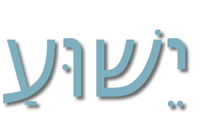 יֵשׁוּעַ